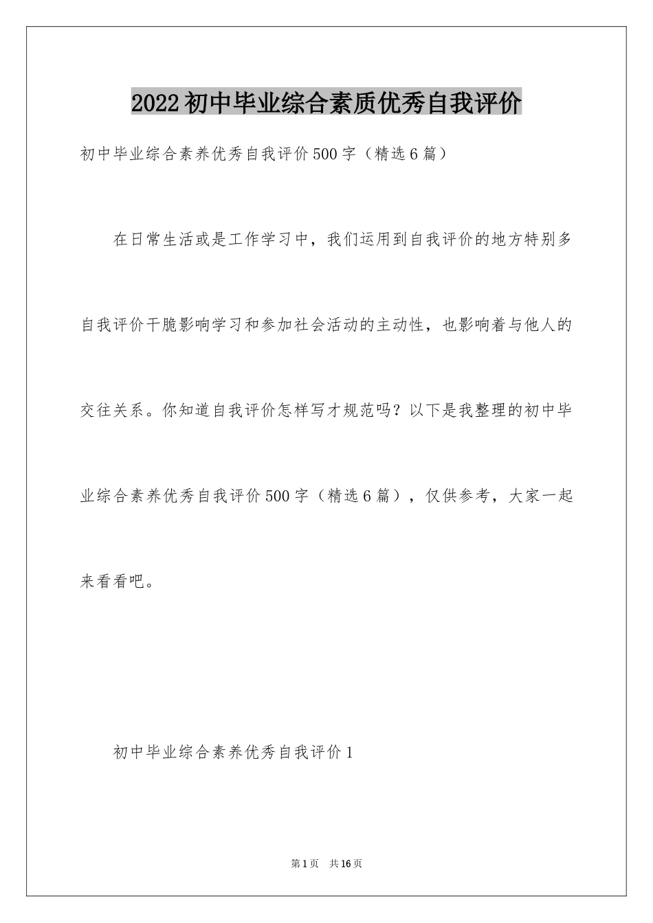 2024初中毕业综合素质优秀自我评价_第1页