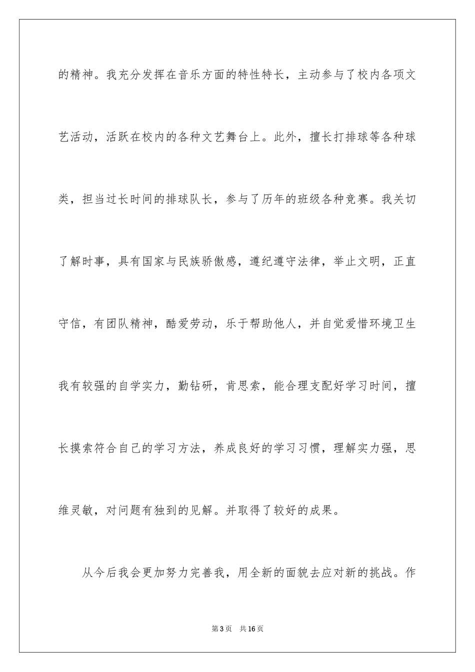 2024初中毕业综合素质优秀自我评价_第3页