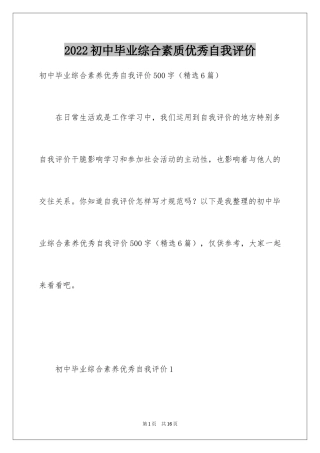 2024初中毕业综合素质优秀自我评价