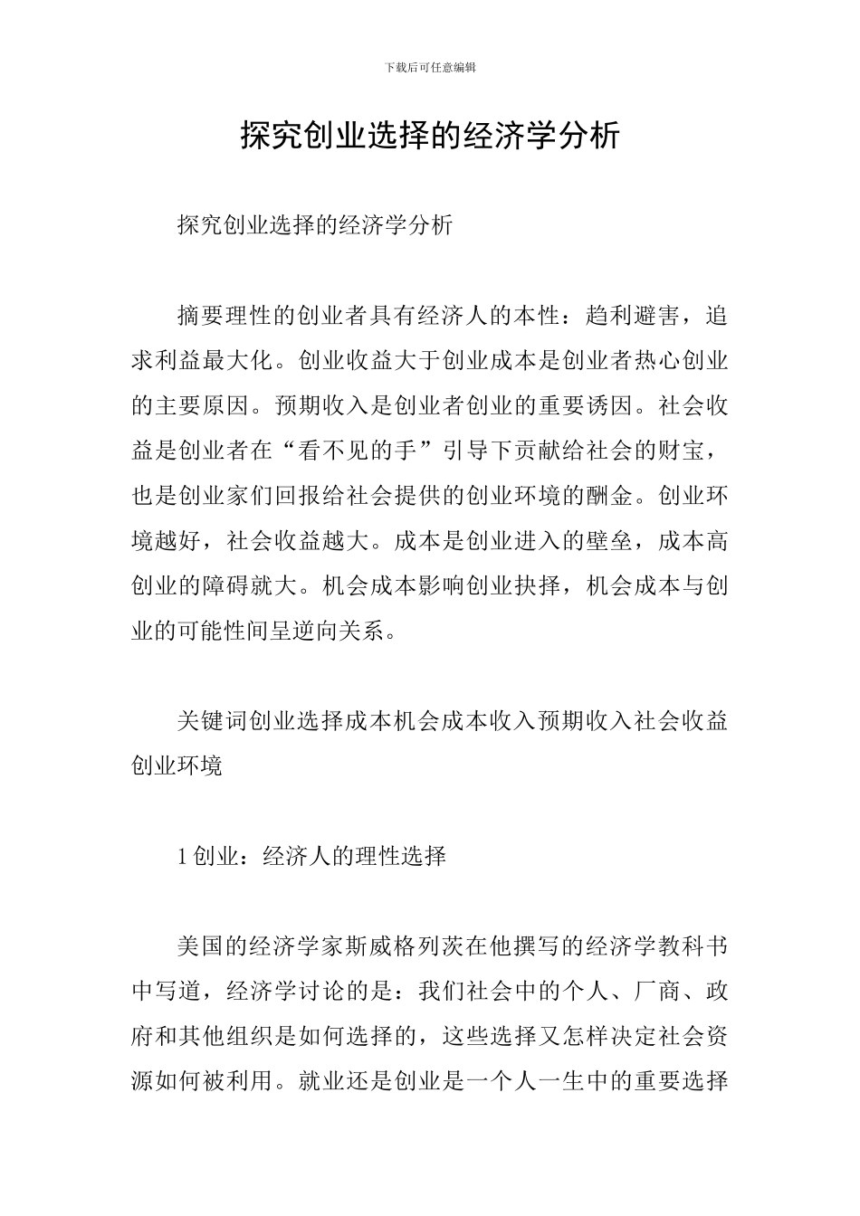 探究创业选择的经济学分析_第1页