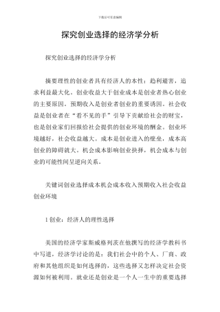 探究创业选择的经济学分析