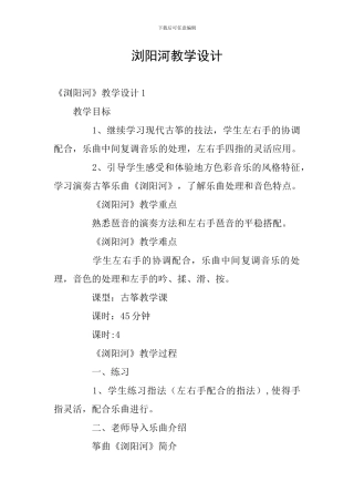 浏阳河教学设计