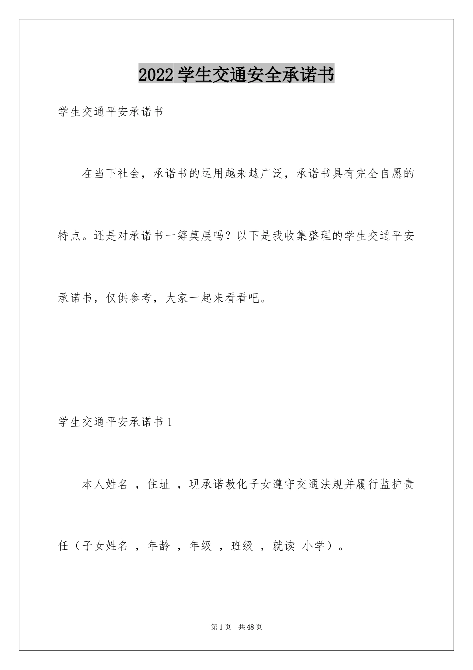 2024学生交通安全承诺书_2_第1页