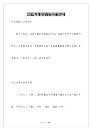 2024学生交通安全承诺书_2