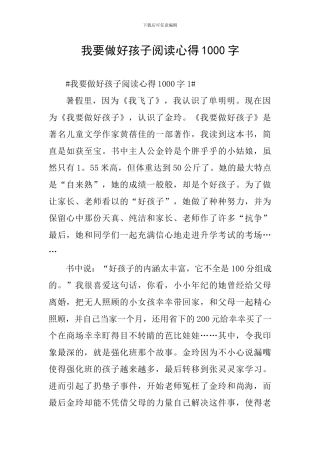 我要做好孩子阅读心得1000字