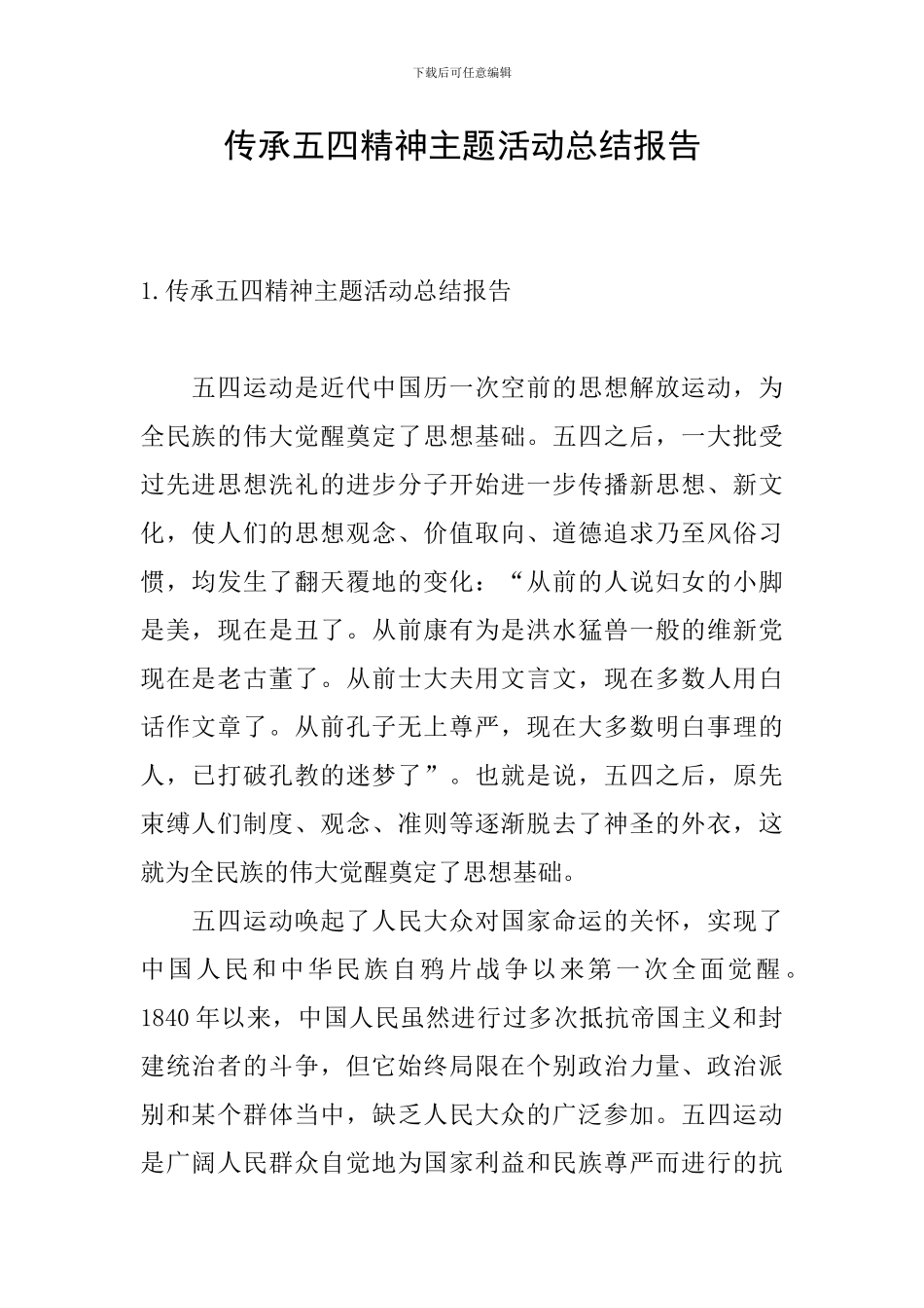 传承五四精神主题活动总结报告_第1页
