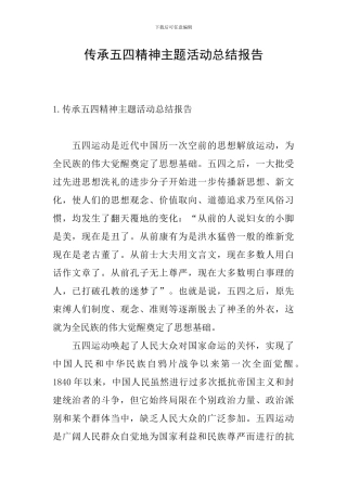 传承五四精神主题活动总结报告