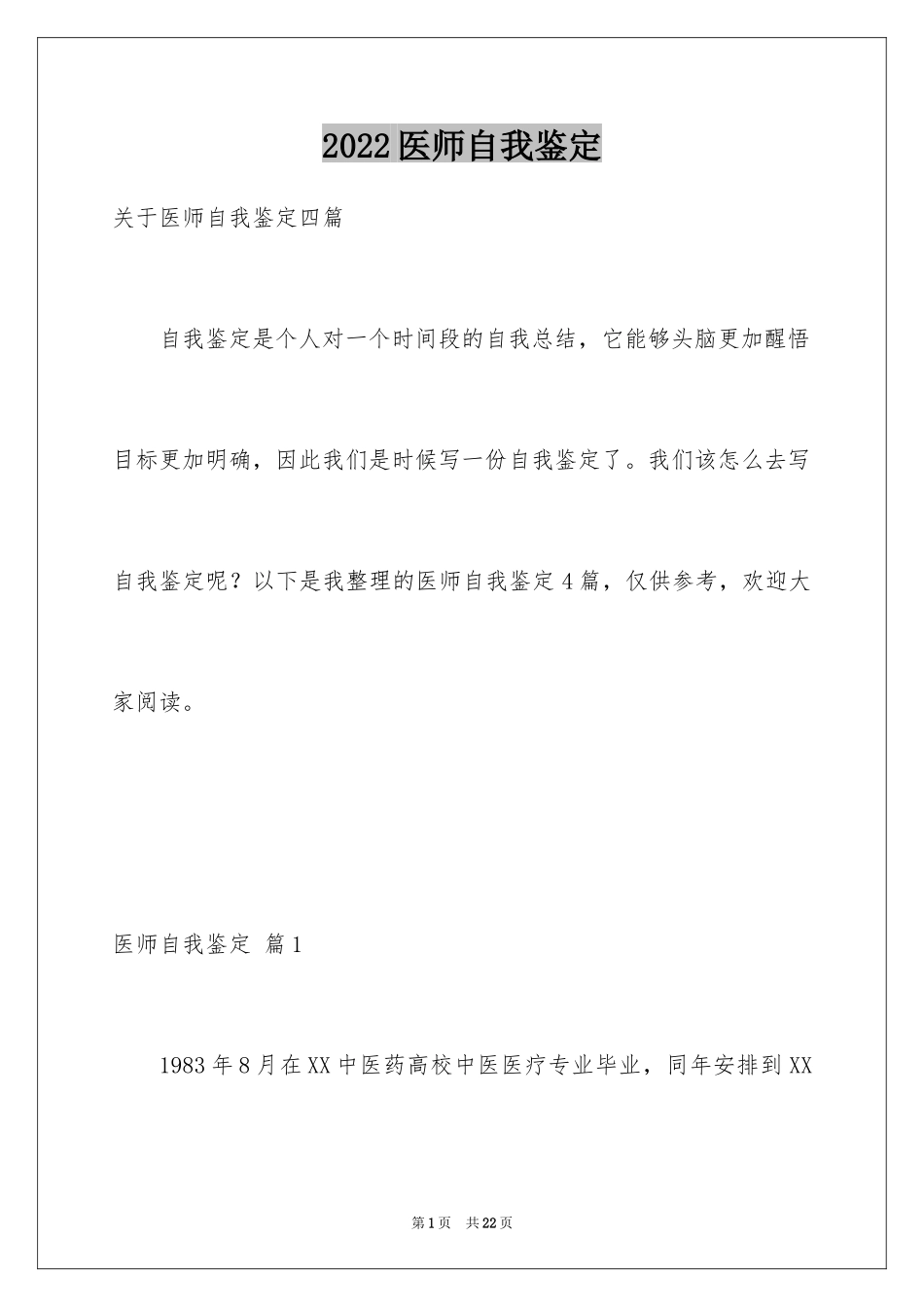 2024医师自我鉴定_第1页