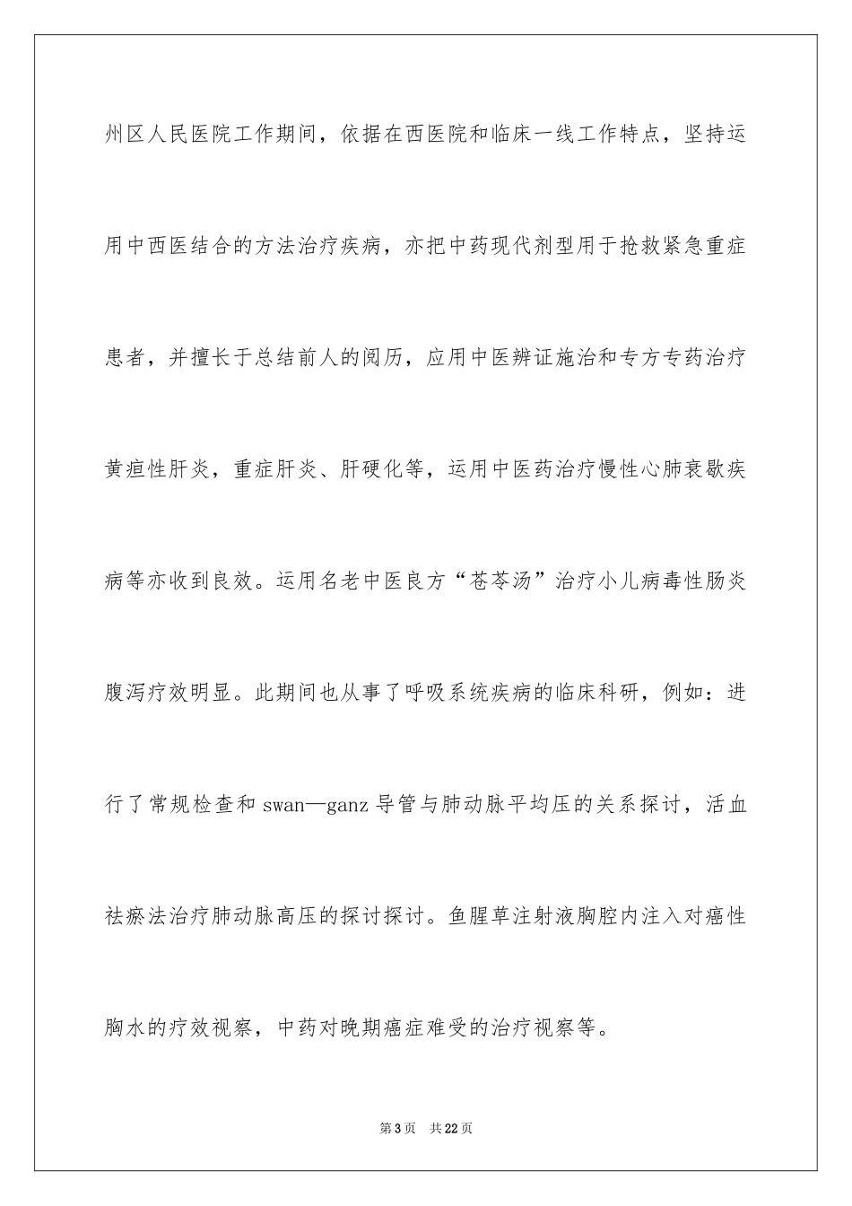 2024医师自我鉴定_第3页