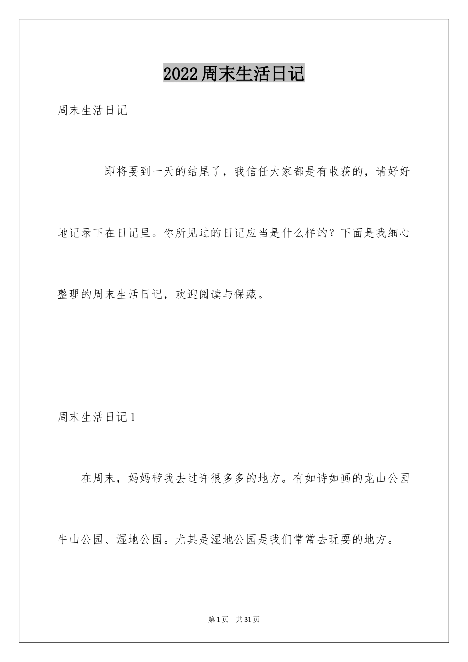 2024周末生活日记_第1页