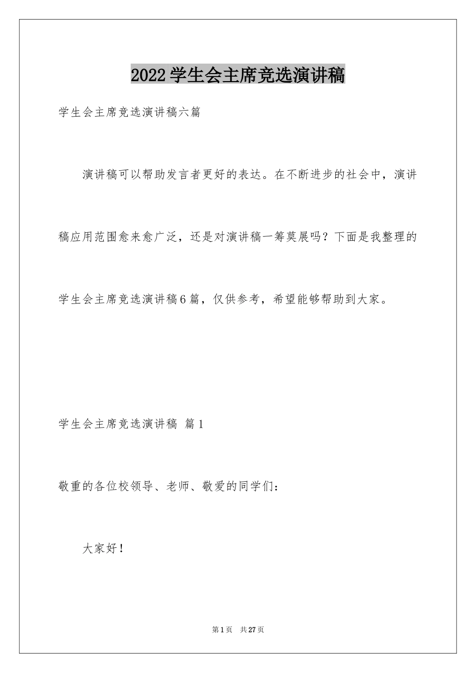 2024学生会主席竞选演讲稿_114_第1页