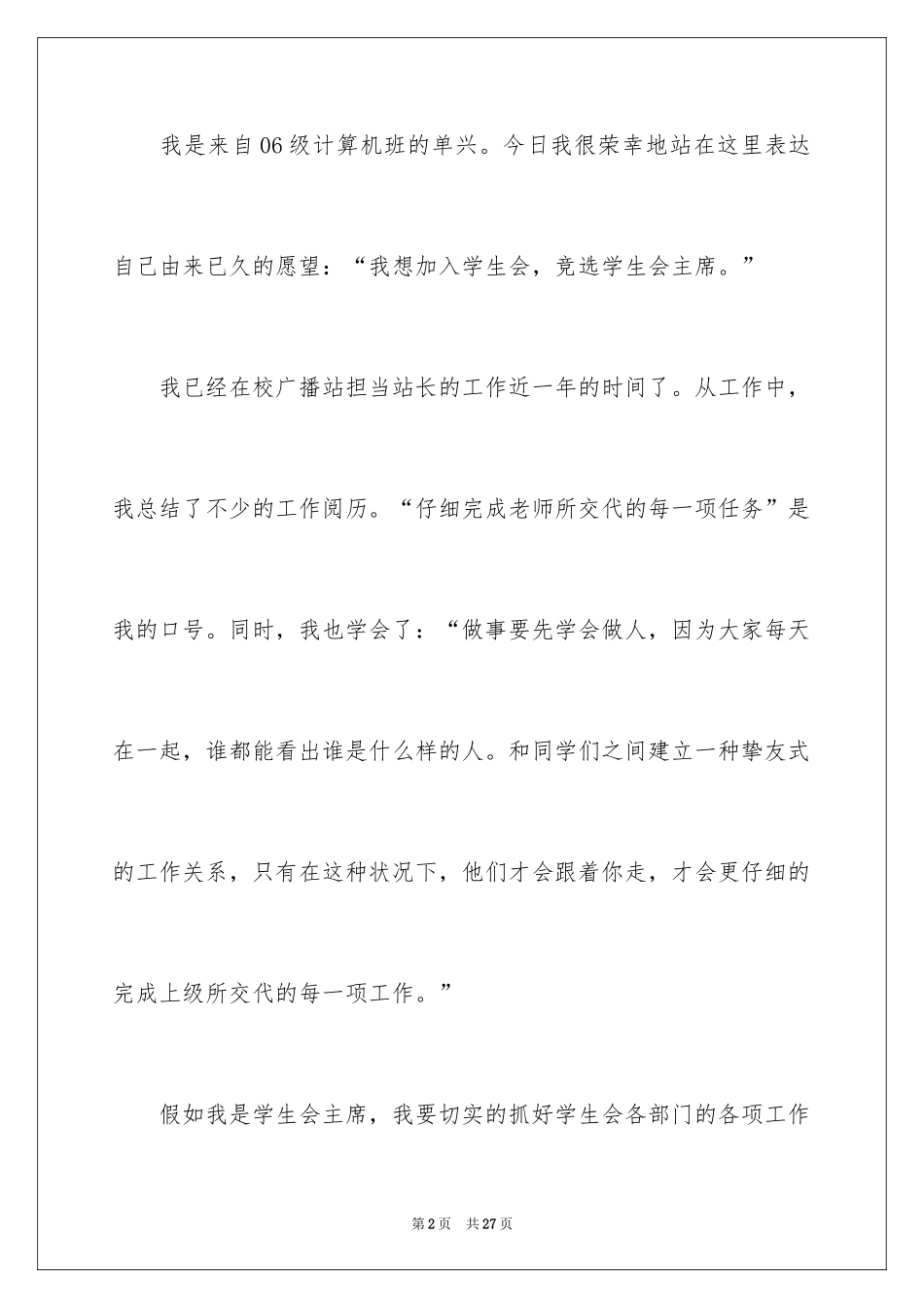 2024学生会主席竞选演讲稿_114_第2页
