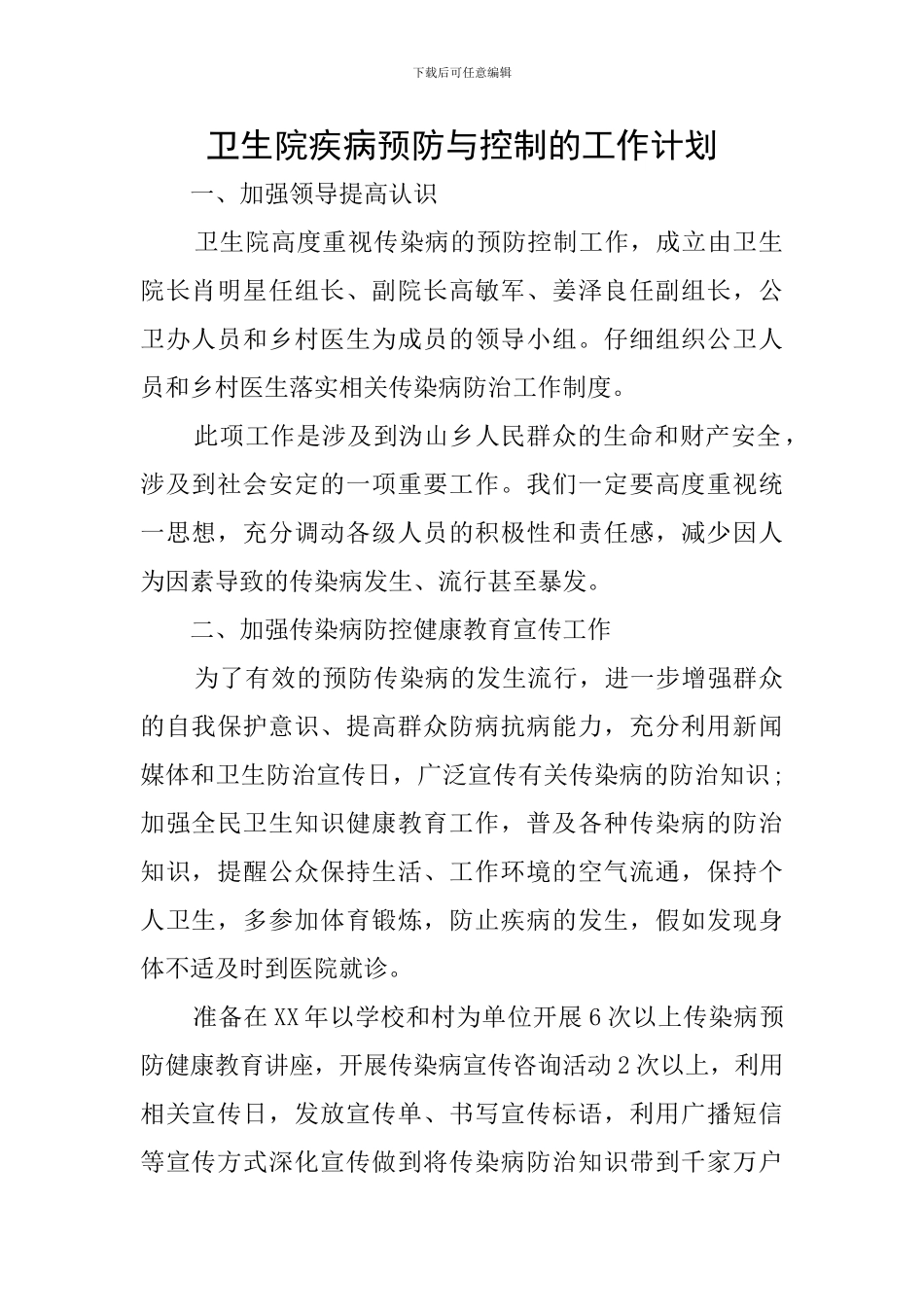 卫生院疾病预防与控制的工作计划_第1页