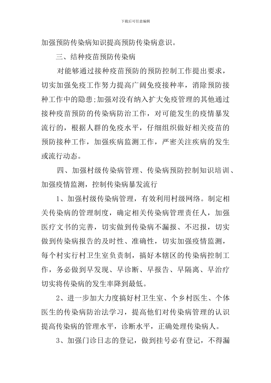 卫生院疾病预防与控制的工作计划_第2页