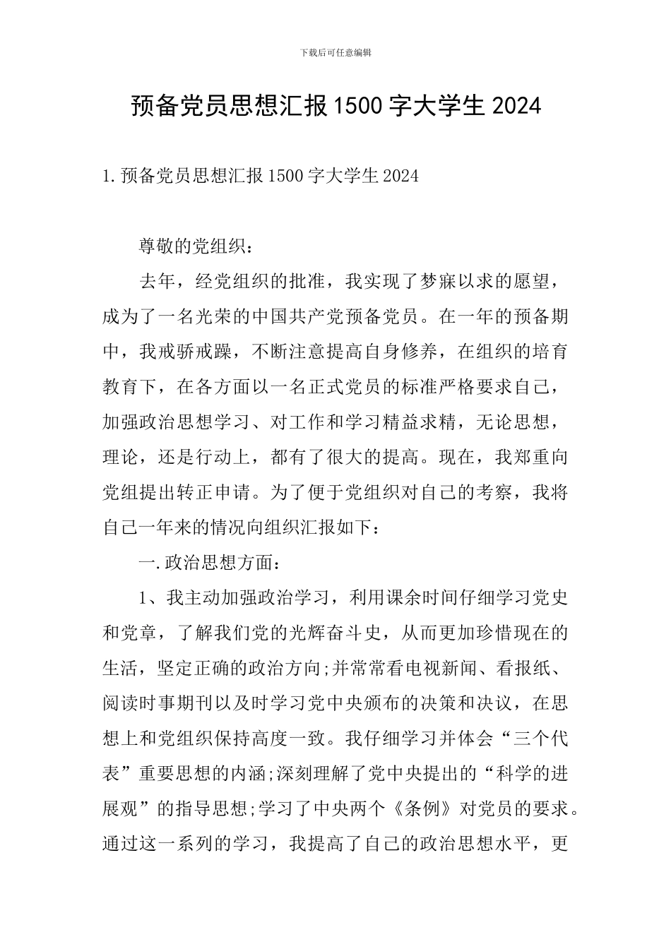预备党员思想汇报1500字大学生2024_第1页