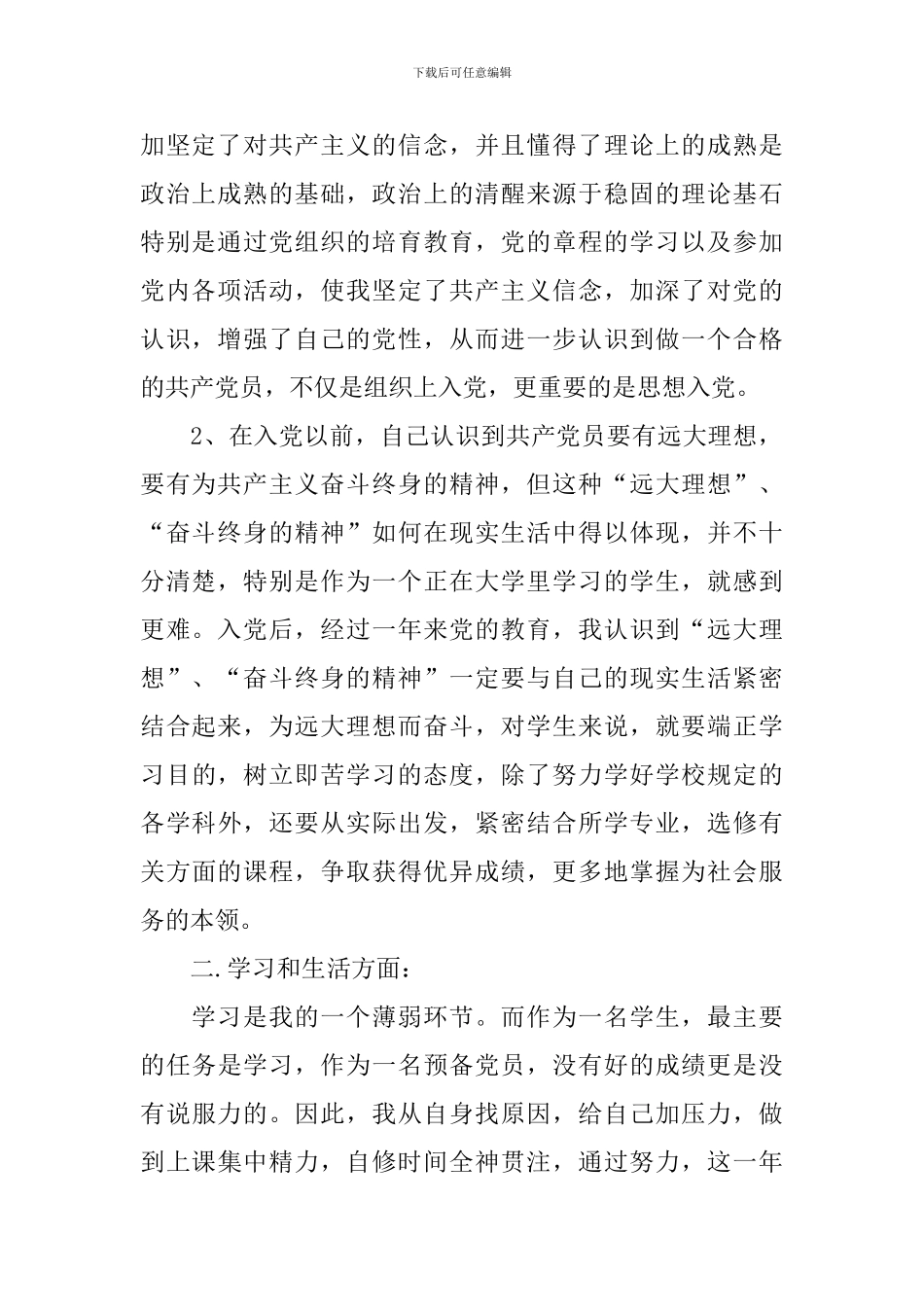 预备党员思想汇报1500字大学生2024_第2页