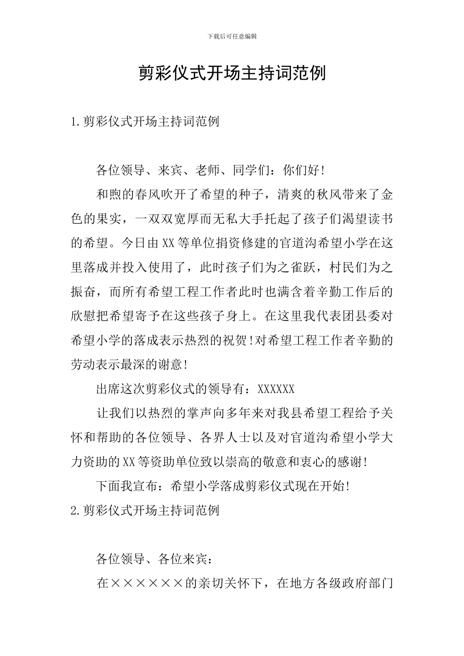 剪彩仪式开场主持词范例_第1页