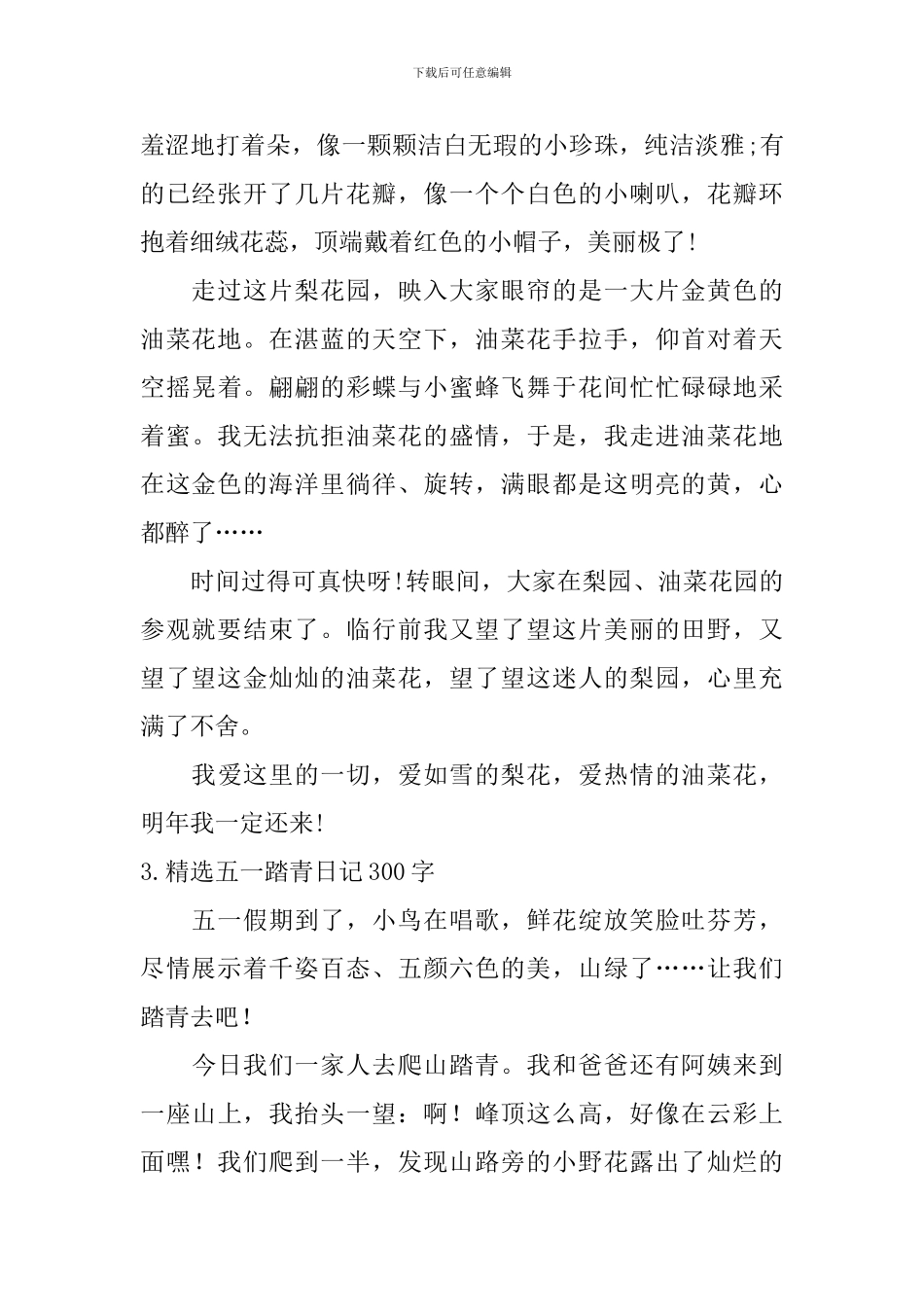精选五一踏青日记300字10篇_第2页