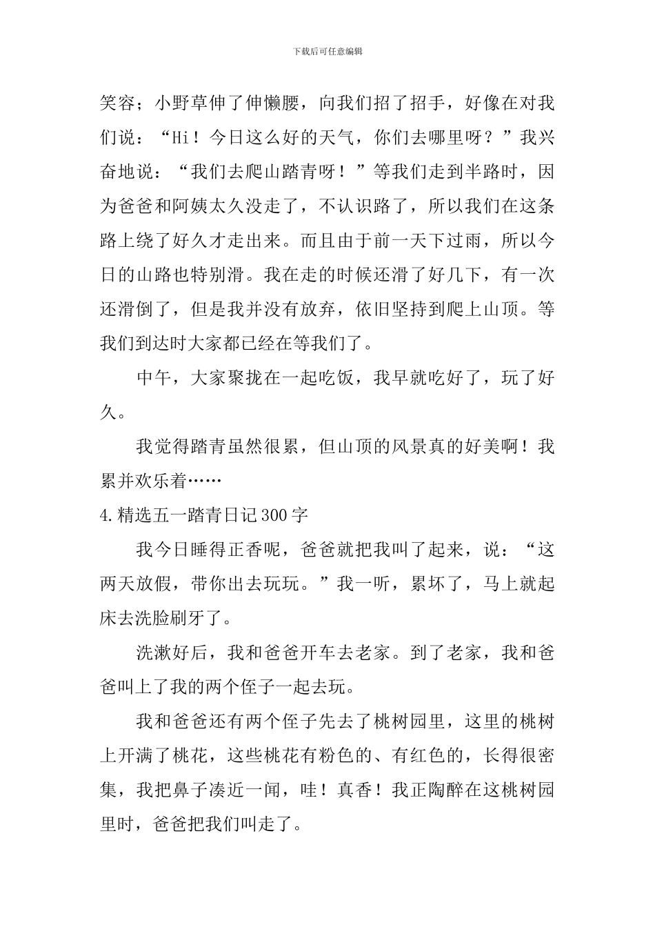 精选五一踏青日记300字10篇_第3页