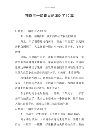 精选五一踏青日记300字10篇