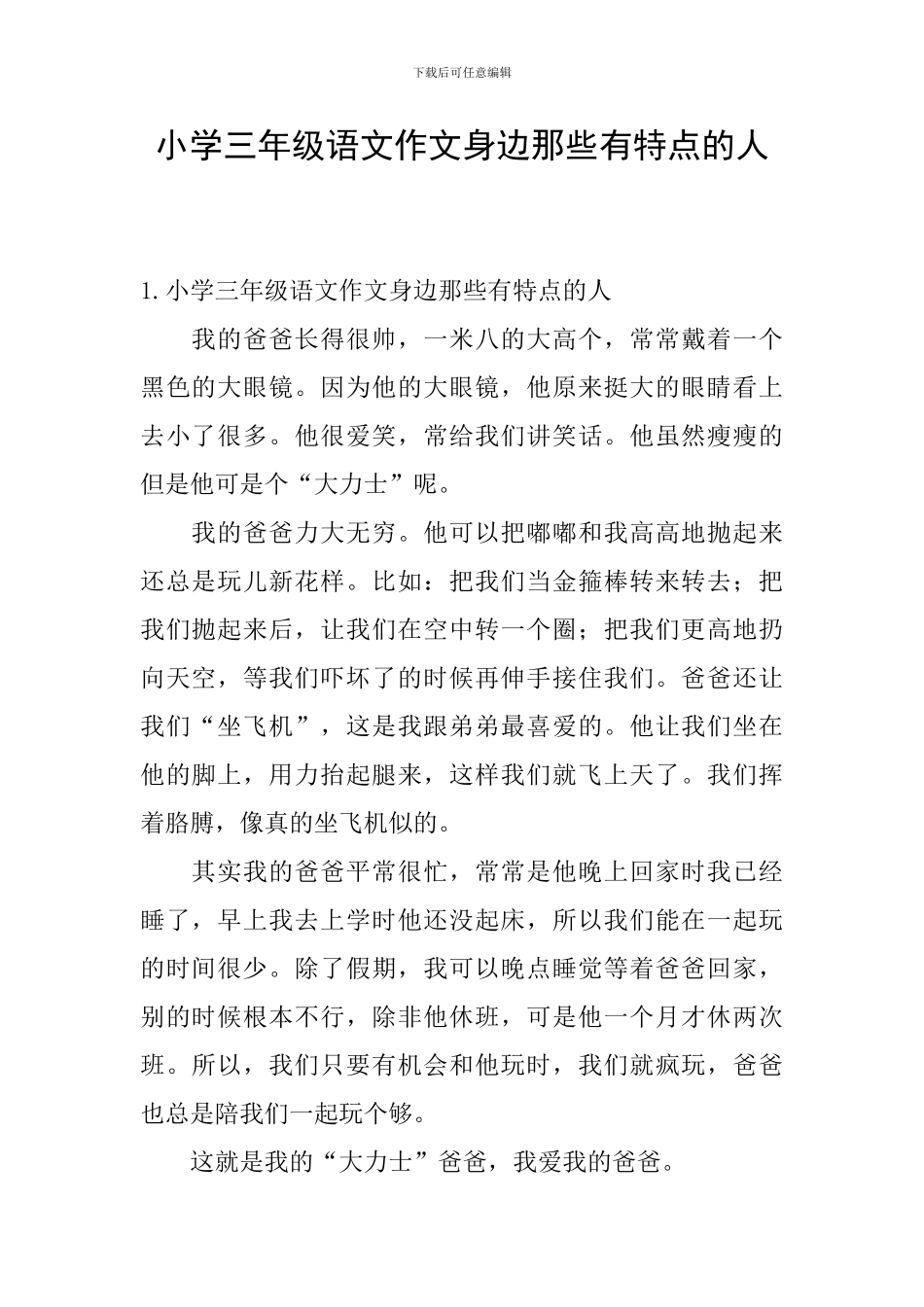 小学三年级语文作文身边那些有特点的人_第1页