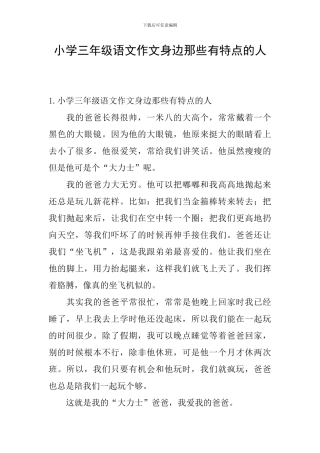 小学三年级语文作文身边那些有特点的人