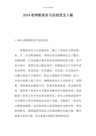2024教师教育实习总结范文5篇