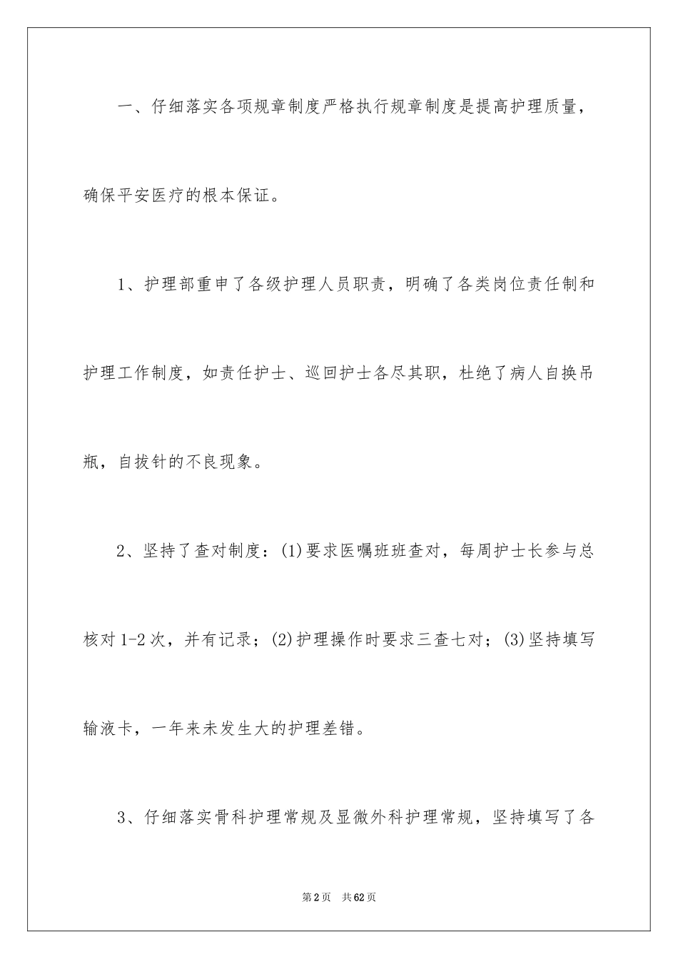 2024内科护士长述职报告_1_第2页