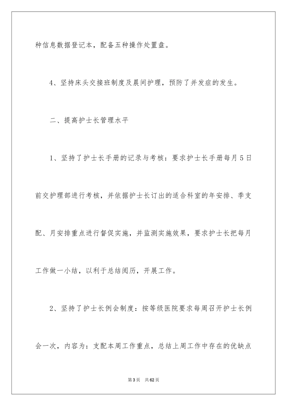 2024内科护士长述职报告_1_第3页