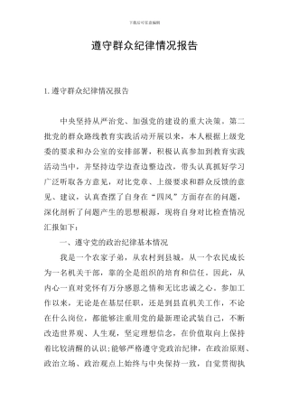 遵守群众纪律情况报告