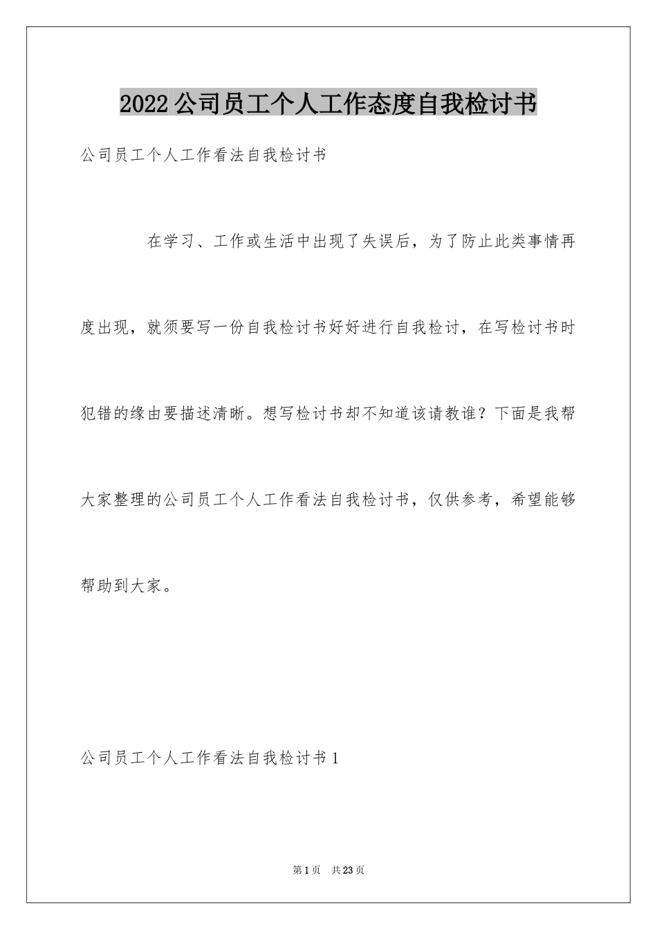2024公司员工个人工作态度自我检讨书_第1页