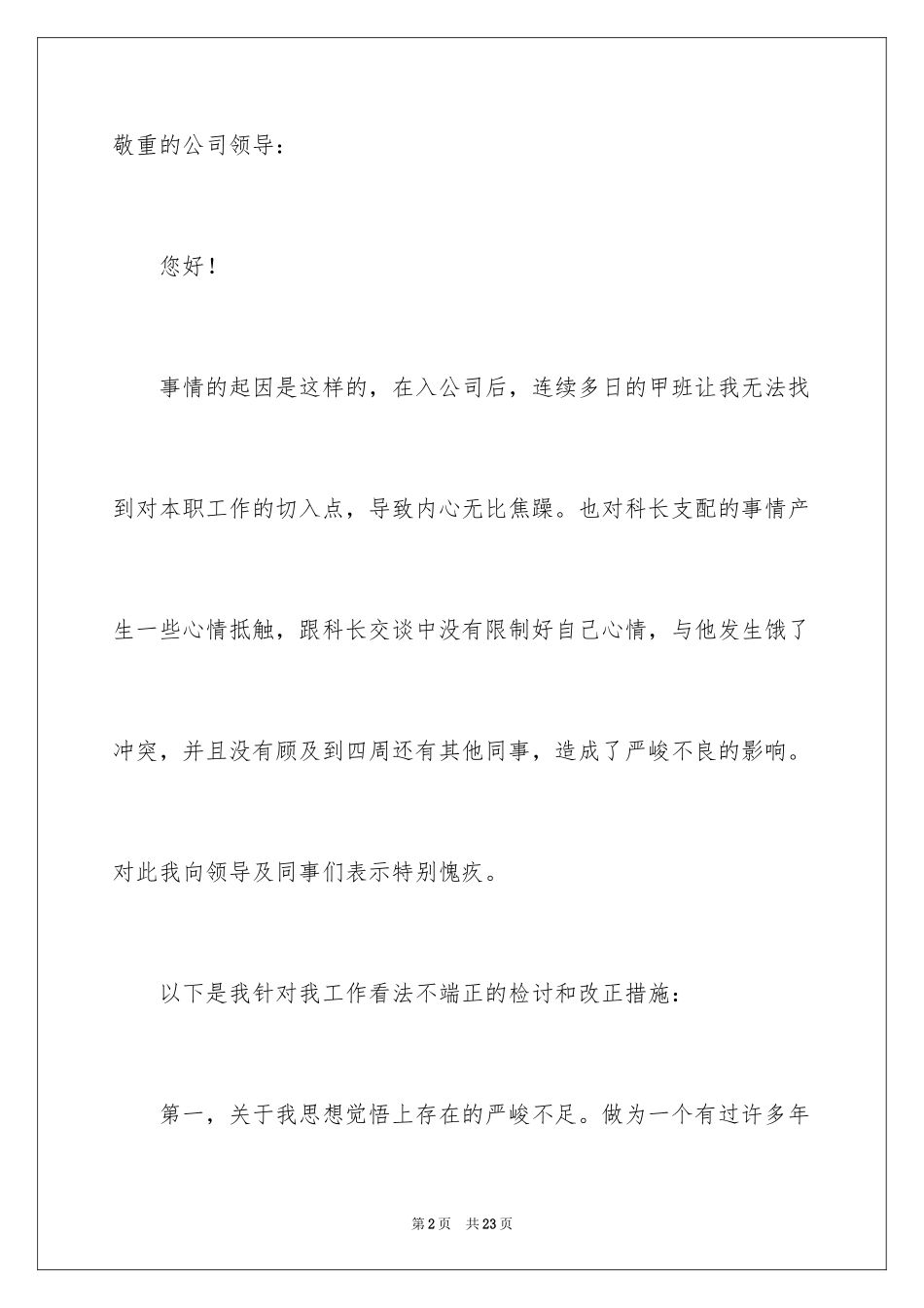 2024公司员工个人工作态度自我检讨书_第2页
