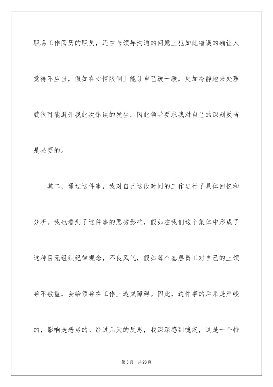 2024公司员工个人工作态度自我检讨书_第3页