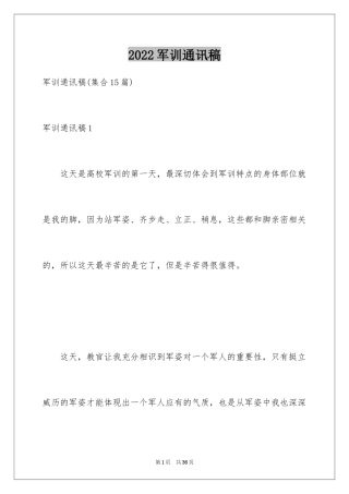 2024军训通讯稿_1