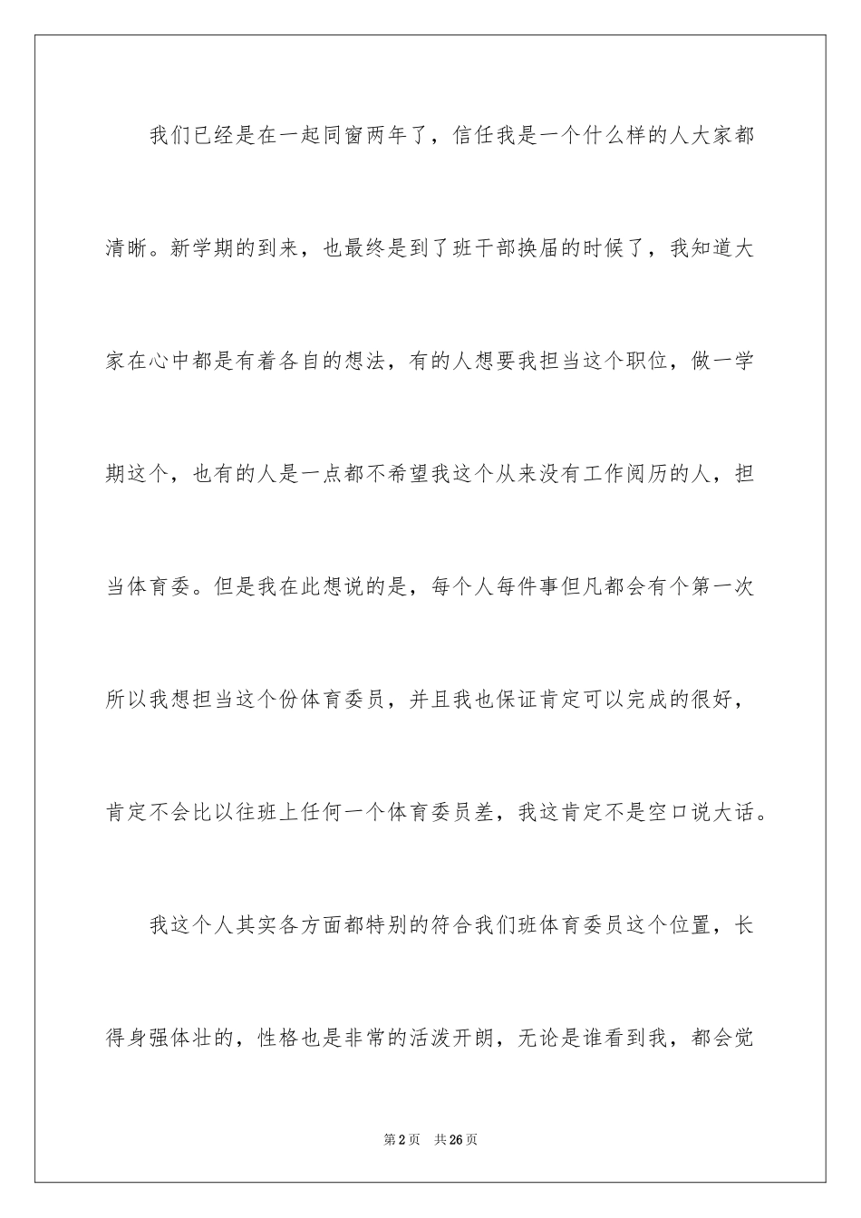 2024初中竞选体育委员演讲稿_1_第2页