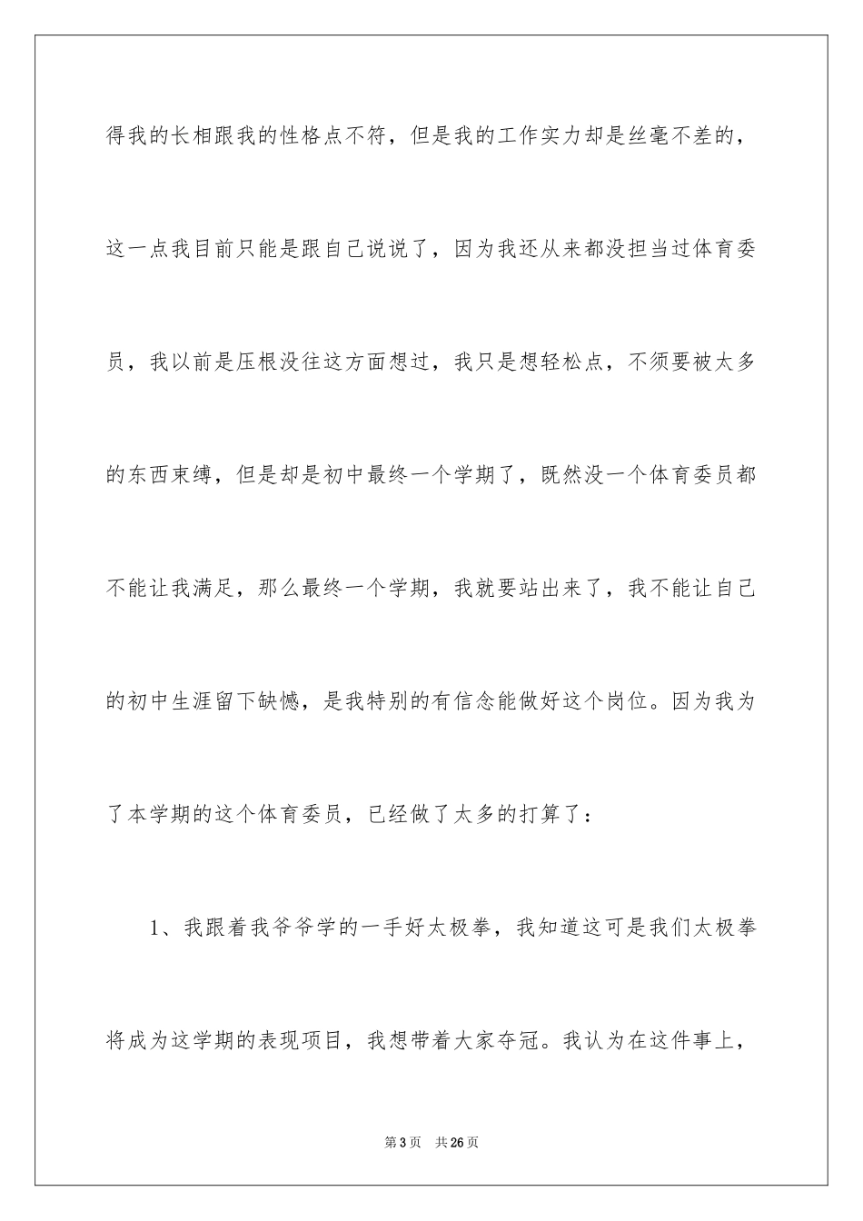 2024初中竞选体育委员演讲稿_1_第3页