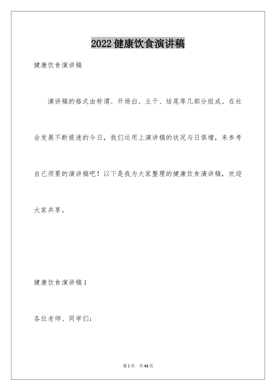 2024健康饮食演讲稿_21_第1页