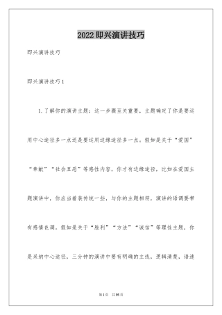 2024即兴演讲技巧
