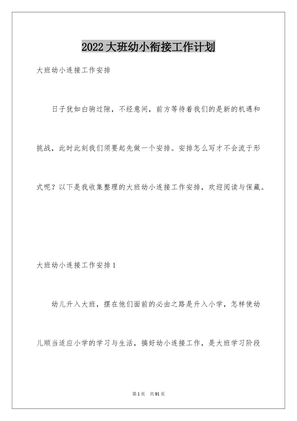 2024大班幼小衔接工作计划_7_第1页