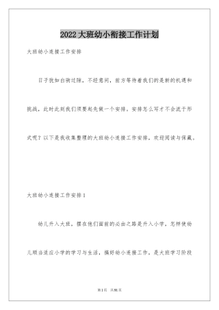 2024大班幼小衔接工作计划_7