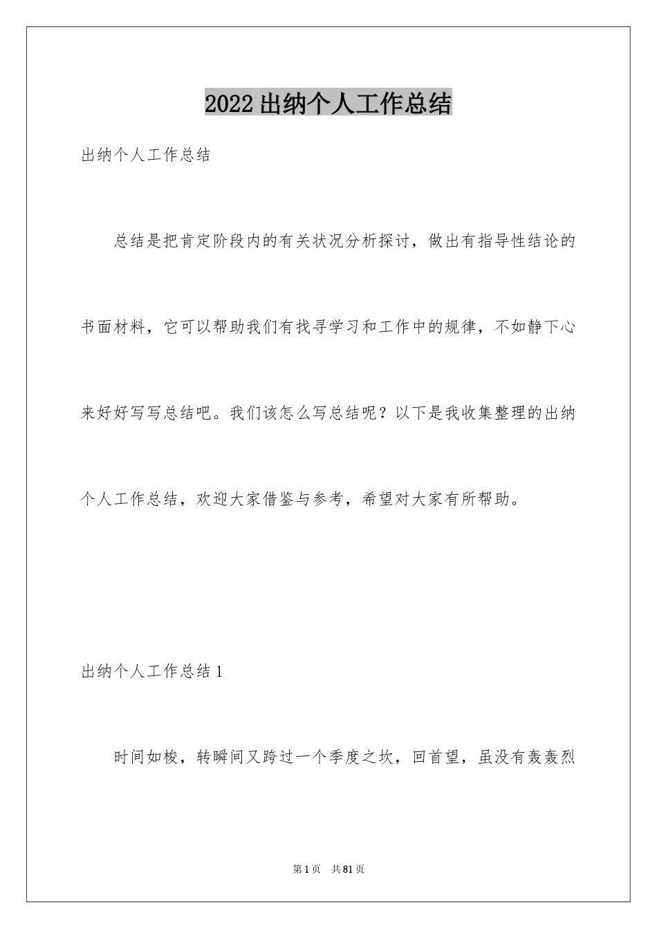 2024出纳个人工作总结_27_第1页