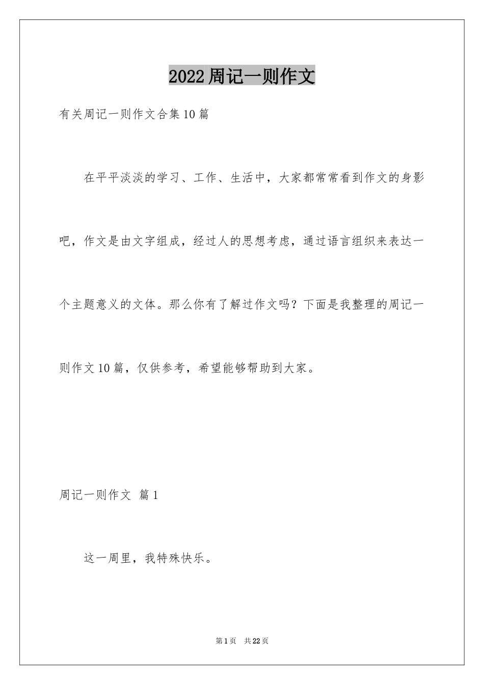 2024周记一则作文_2_第1页