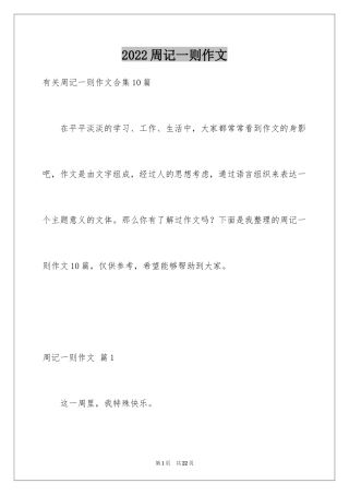 2024周记一则作文_2