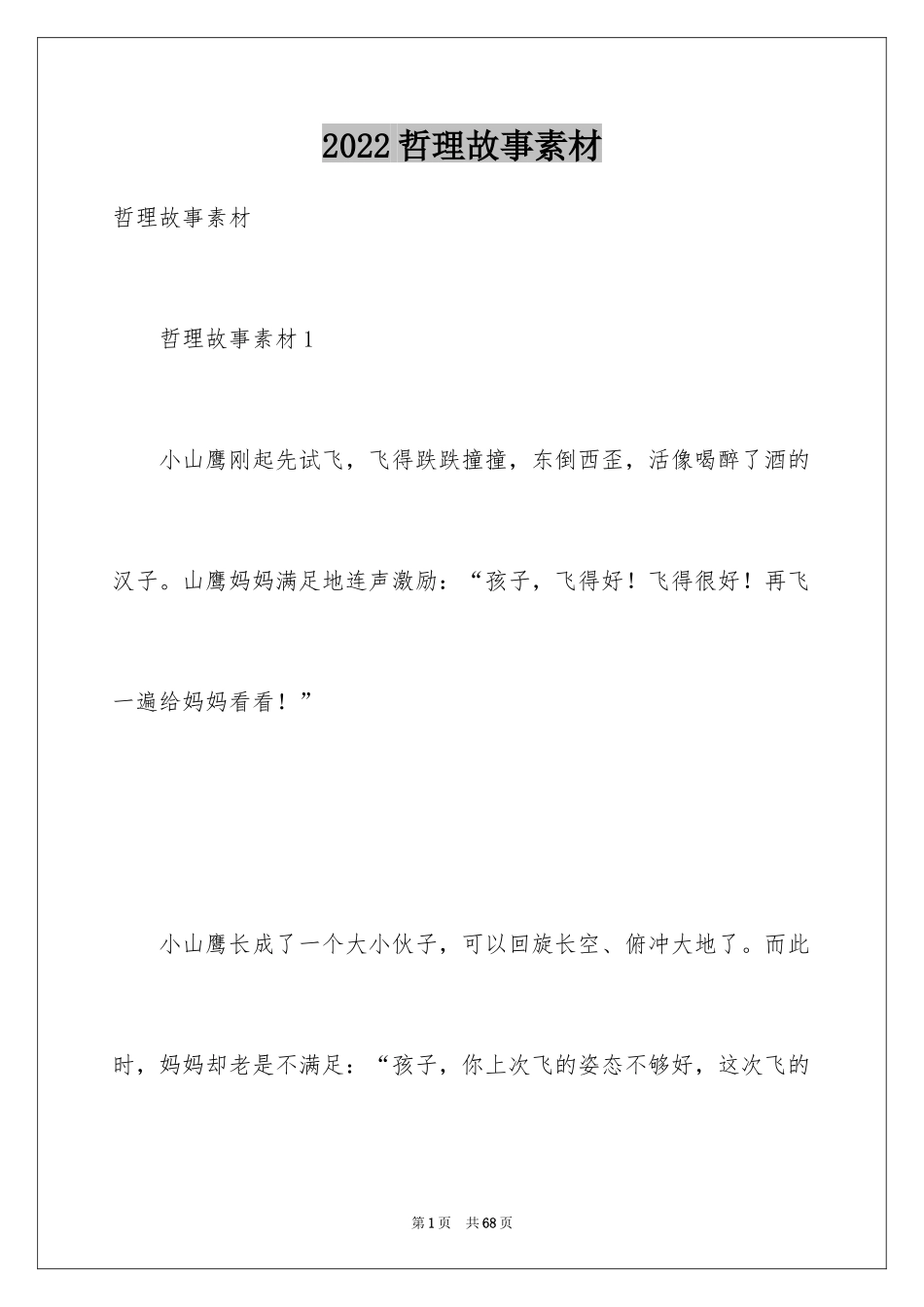 2024哲理故事素材_2_第1页