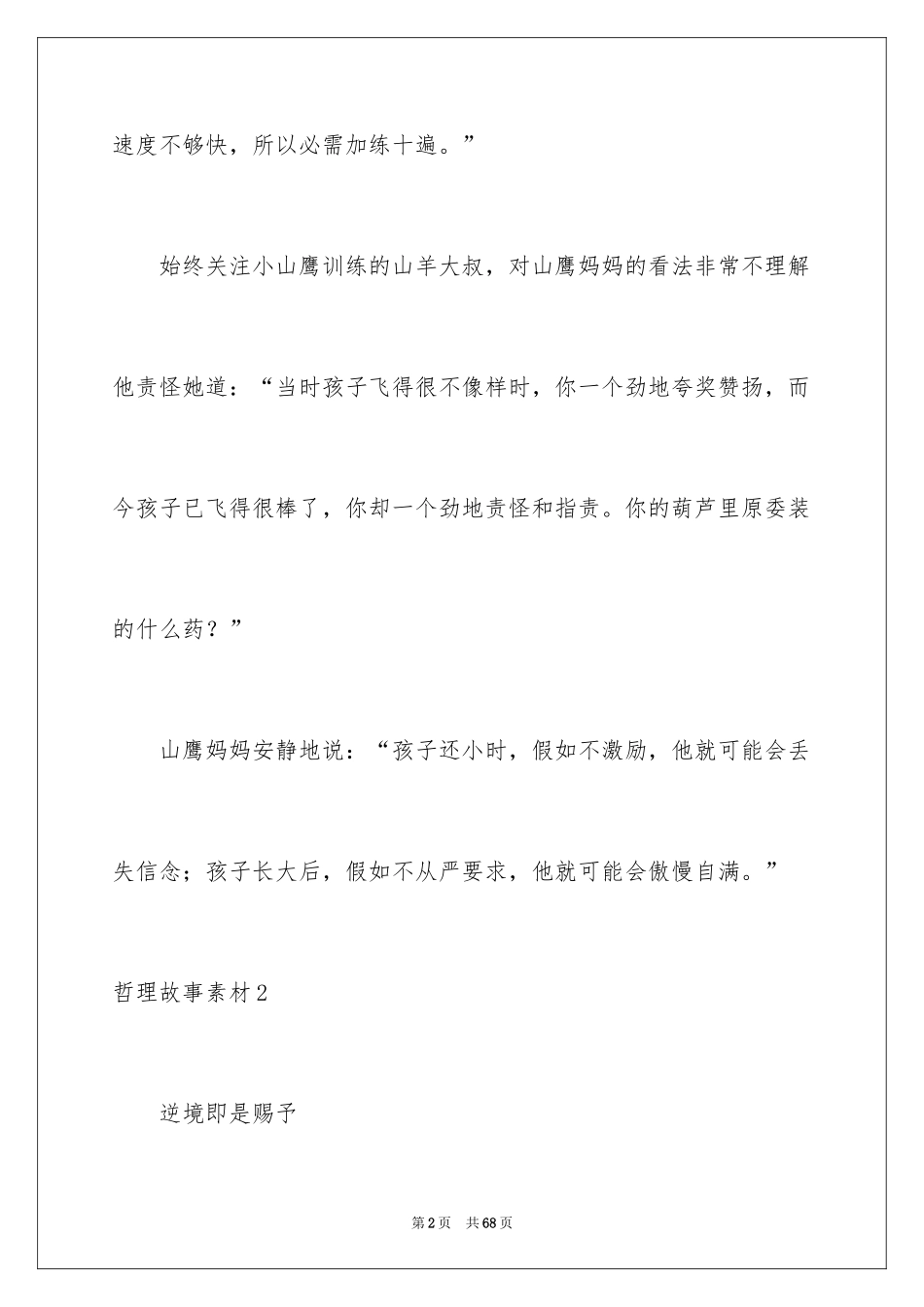 2024哲理故事素材_2_第2页