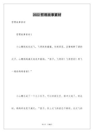 2024哲理故事素材_2
