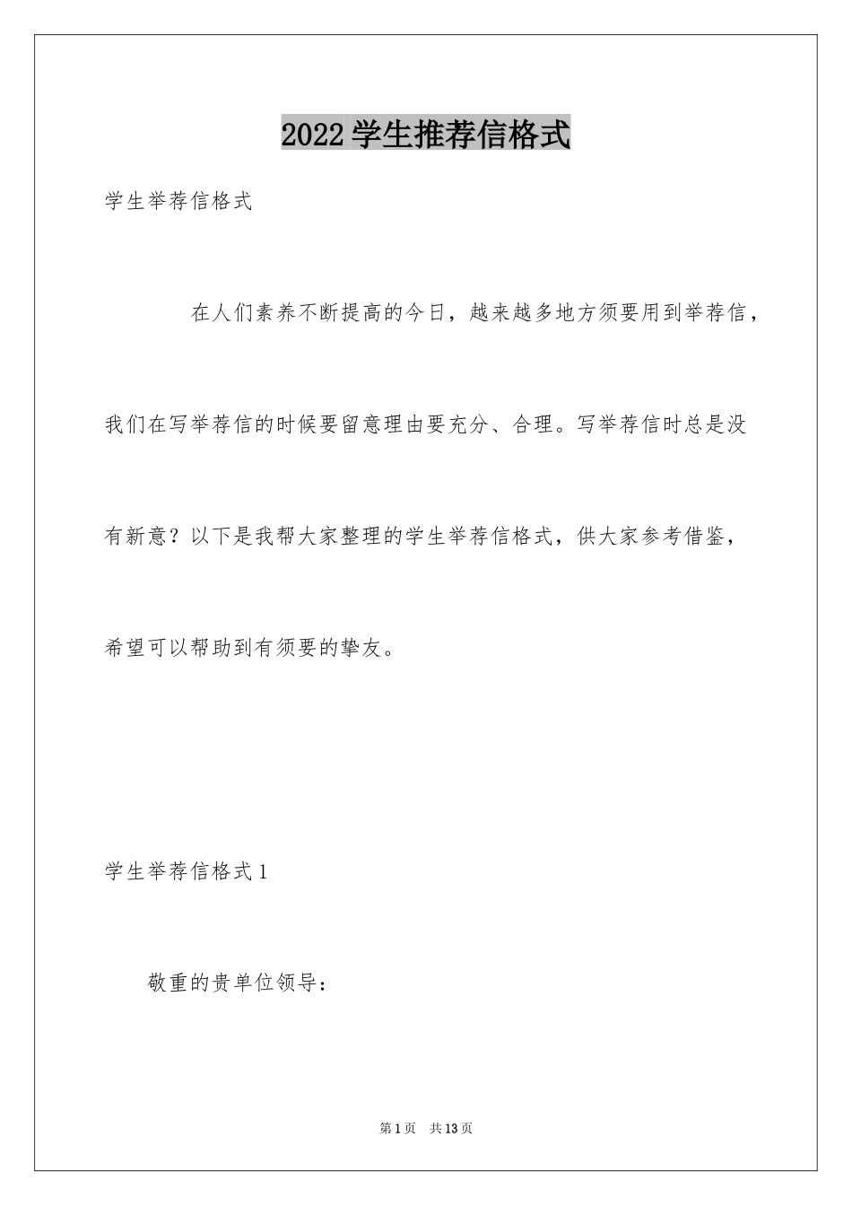 2024学生推荐信格式_第1页