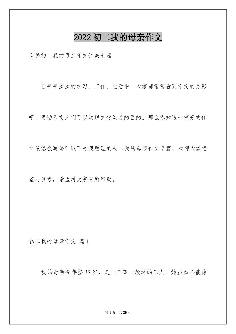 2024初二我的母亲作文_44_第1页