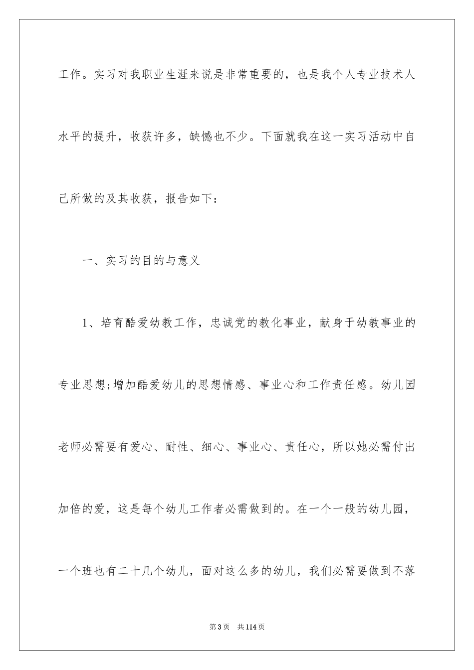 2024学前教育实习总结_第3页