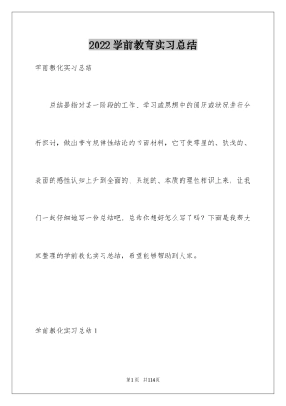 2024学前教育实习总结